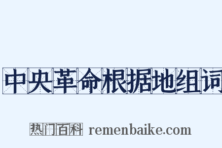 中央革命根据地组词是什么意思的图片